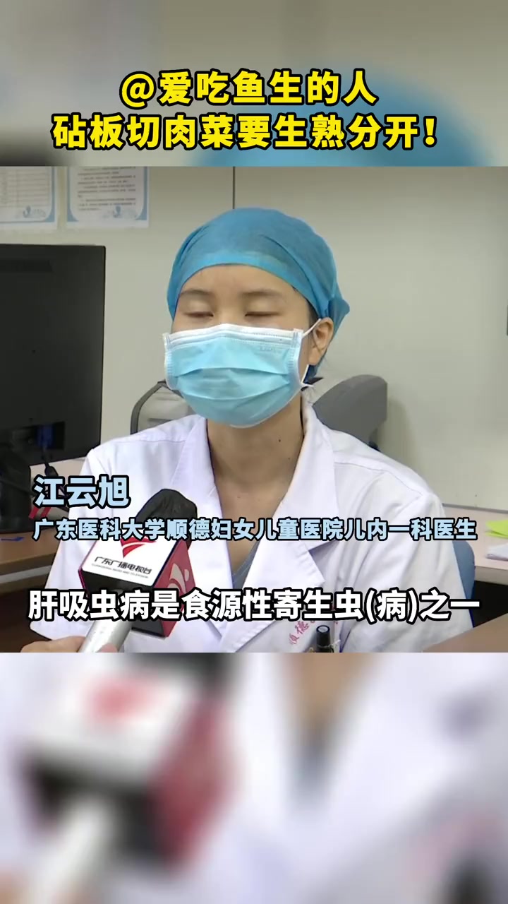 鱼生 的人,用 砧板 切肉菜注意生熟分开!生鱼片 美食 顺德鱼生 广东 肝吸虫 科普