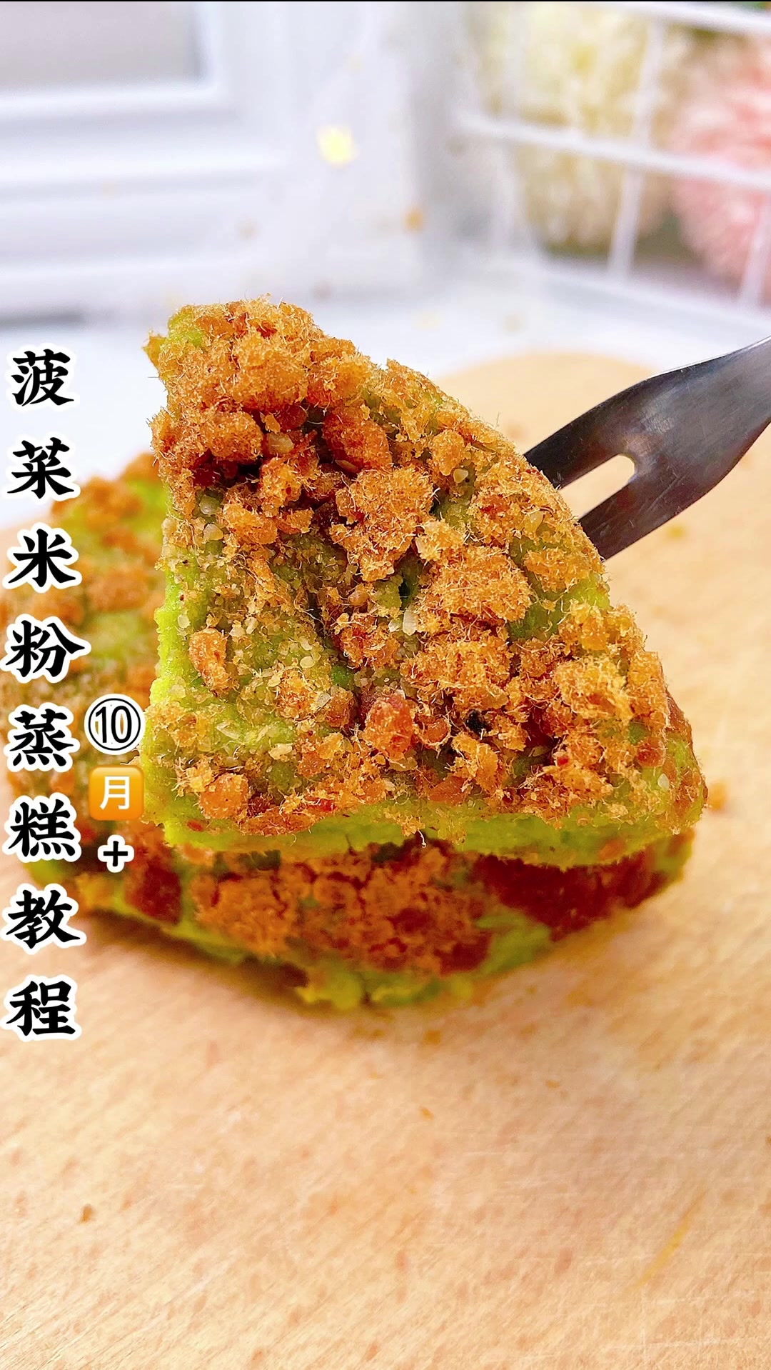 菠菜米粉蒸糕教程
