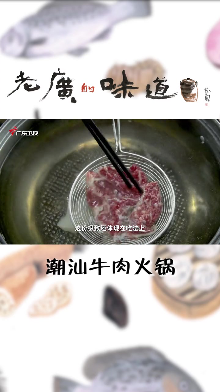 牛肉要怎么涮才好吃呢,超级吃货教大家怎么涮潮汕牛肉火锅 牛肉 老广的味道 涮肉 每天都是新