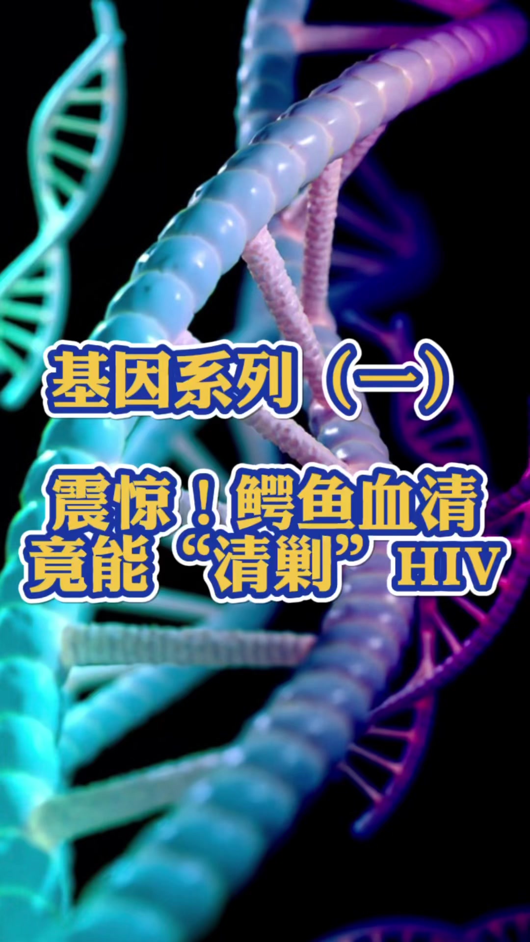 基因系列(一)—震惊!鳄鱼血清竟能“清剿”HIV