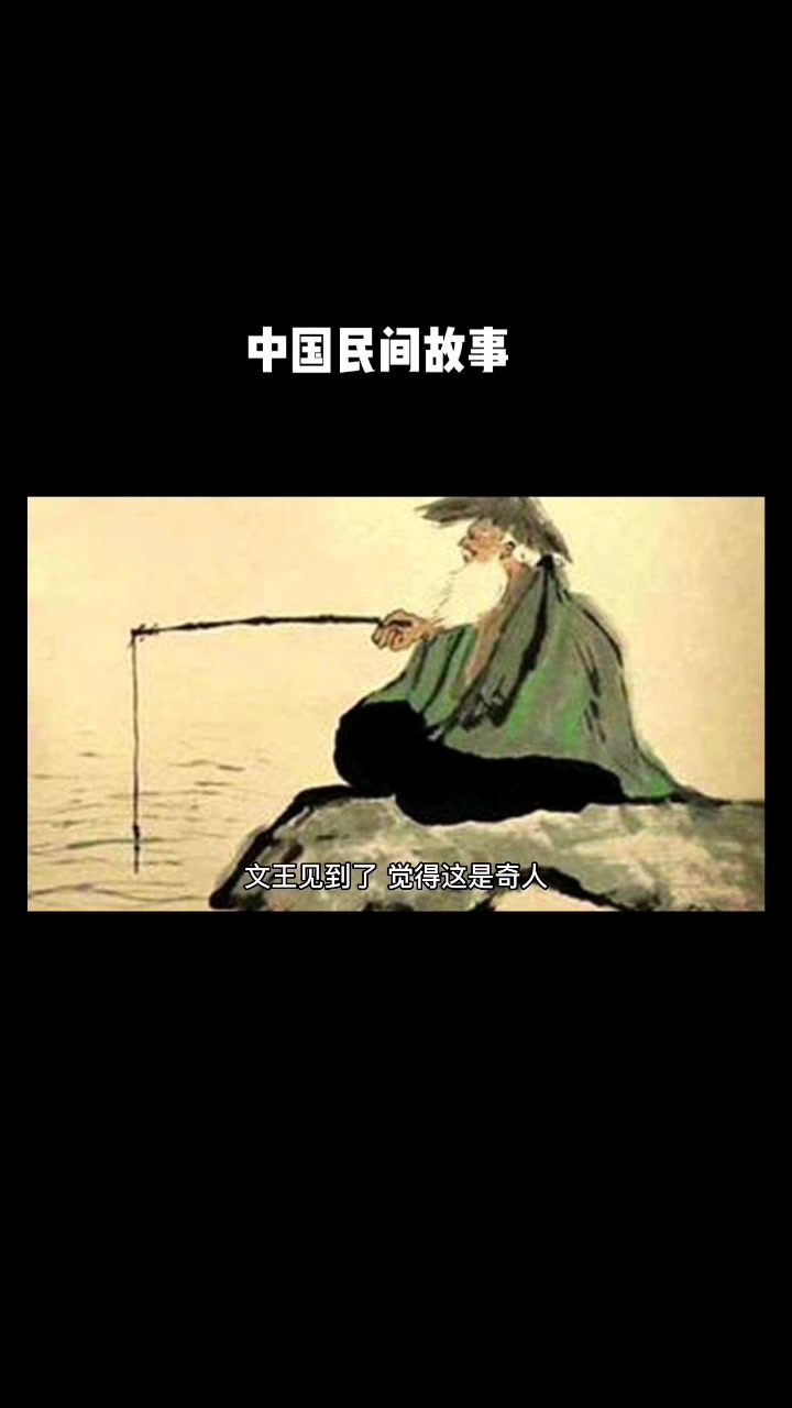 民间故事姜太公钓鱼