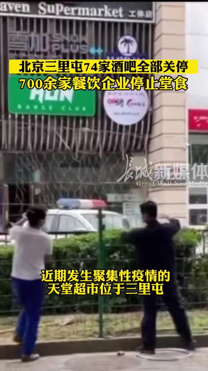 近期发生聚集性疫情的天堂超市酒吧位于三里屯。6月13日,北京三里屯74家酒吧全部关停,70