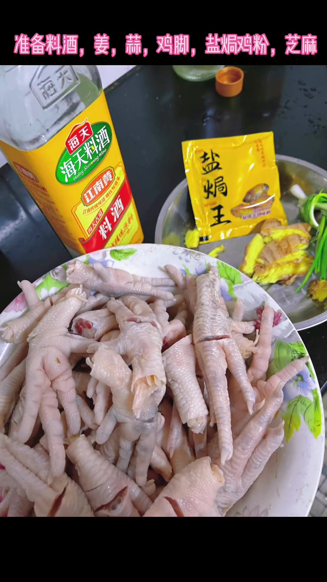 做咸鸡脚给奶奶吃