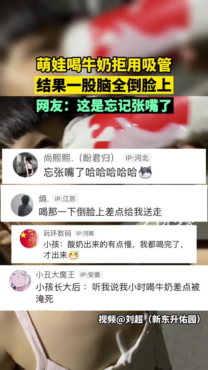 萌娃喝牛奶拒用吸管,结果一股脑全倒脸上。网友:这是忘记张嘴了 萌娃搞笑日常 可可爱爱没有脑