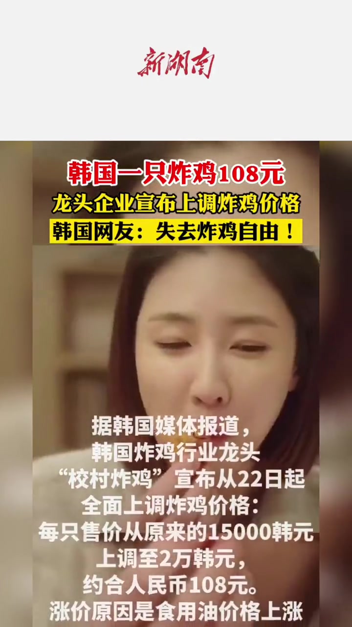 韩国炸鸡涨价一只卖到百元 韩国人连炸鸡都吃不起了?韩国龙头企业上调炸鸡价格!网友:失去炸鸡