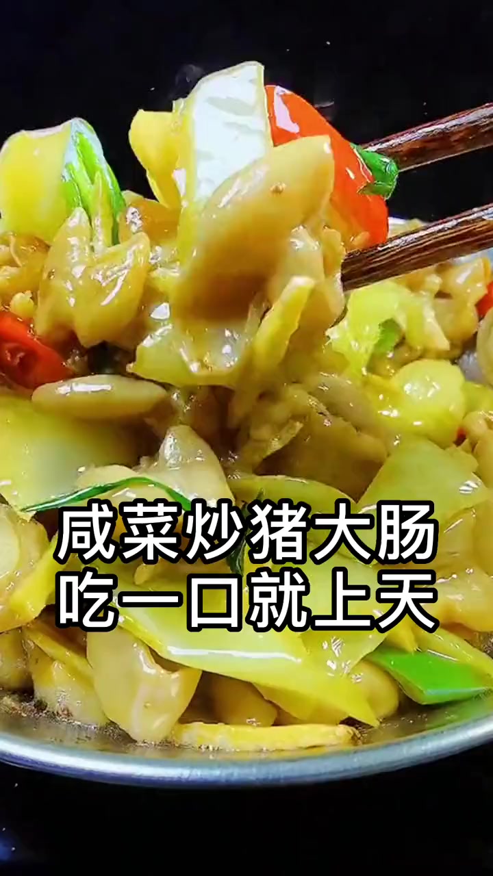 跟着视频学做菜 酸菜炒大肠 家常菜 味蕾的触碰那一刻,简直人间天堂 日常做饭