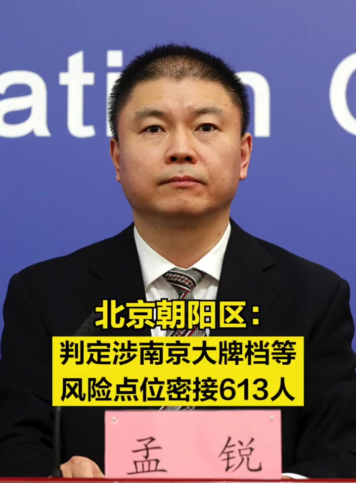 「北京朝阳区:判定涉南京大牌档等风险点位密接613人」北京疫情