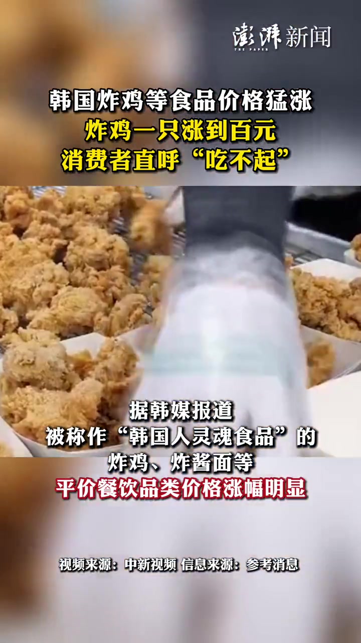 韩国炸鸡等食品价格猛涨,炸鸡涨价一只卖到百元,消费者直呼“吃不起”