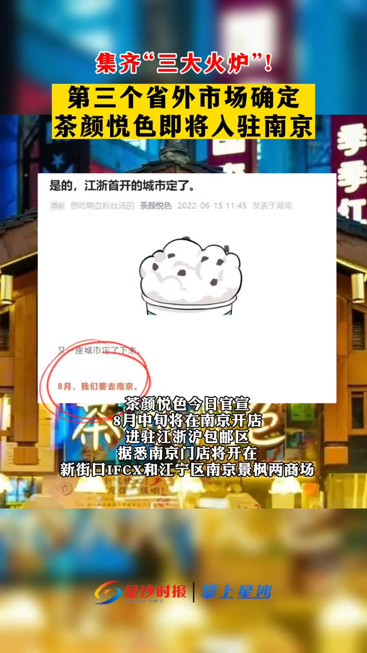 茶颜悦色8月将进入第三个湖南省外市场。一碗鸭血粉丝汤配上一杯茶颜悦色,会不会成为未来南京的
