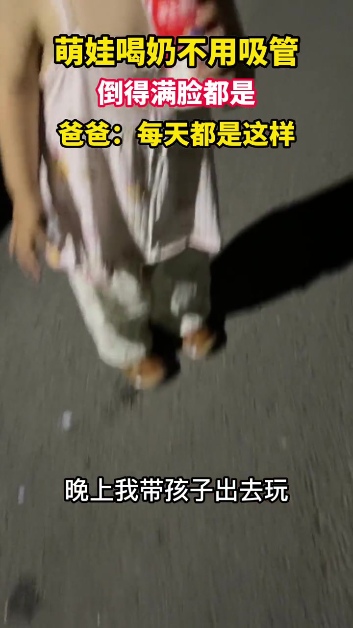 萌娃喝奶不用吸管倒的满脸都是,拍视频报备给妈妈免得自己挨骂 来源(新东升佑园)