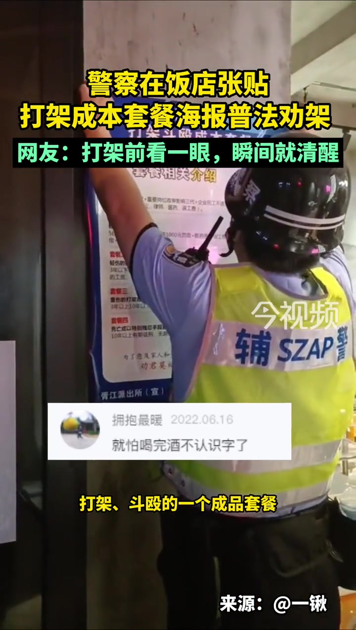 警察在饭店张贴打架成本套餐海报普法劝架,网友:打架前看一眼,瞬间就清醒。遵纪守法 警察 海