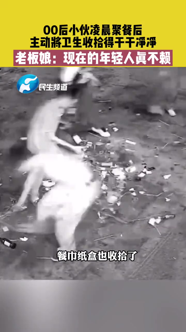 6月13日河南开封,00后小伙凌聚餐后,主动将卫生收拾得干干净净,老板娘:现在的年轻人真不
