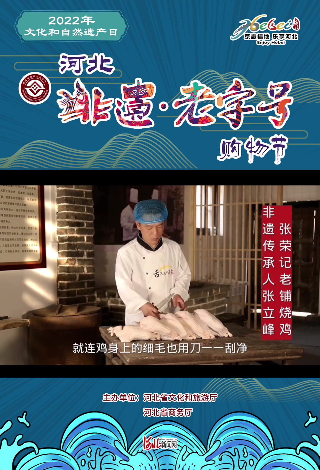 非遗好物“云”探店|“2022年河北非遗购物节”系列短视频——“张荣记”老铺烧鸡
