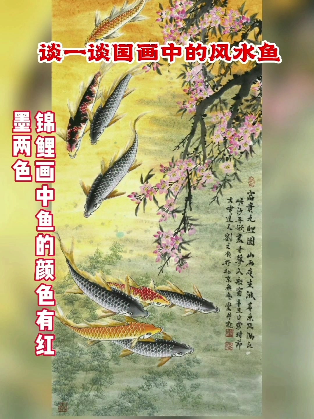 谈谈国画中的风水鱼