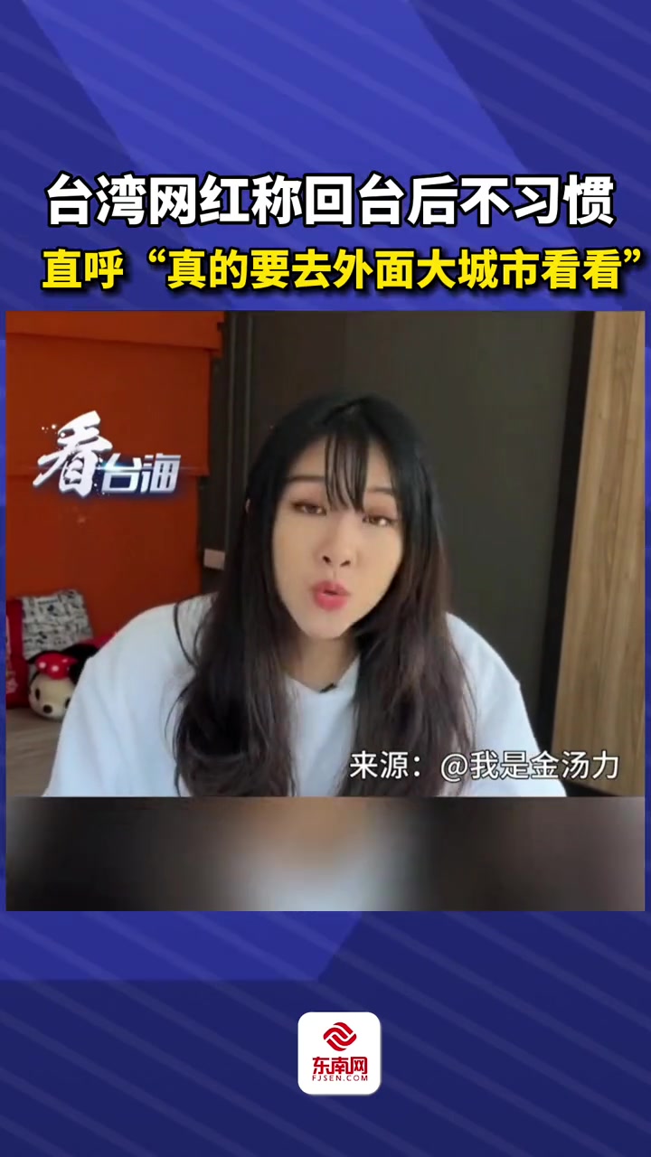 台湾 网红称回 台北 不习惯,直呼“真的需要去外面大城市看看”