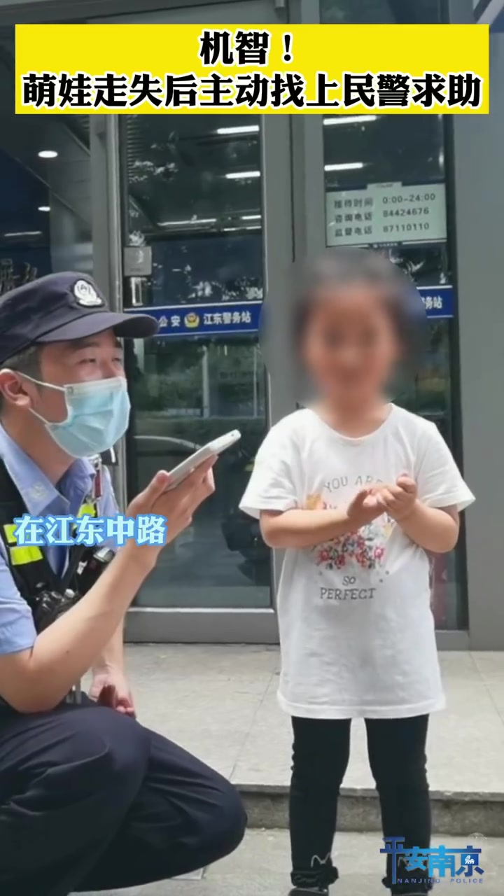 喜迎二十大 忠诚保平安「机智!萌娃走失后主动找民警求助」我为群众办实事 近日,南京建邺,一