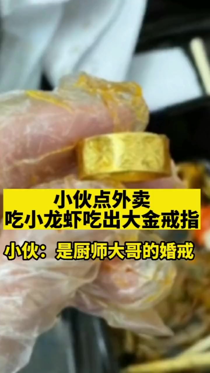 小伙点外卖吃小龙虾 吃出7000元金戒指!小伙:是厨师大哥的婚戒