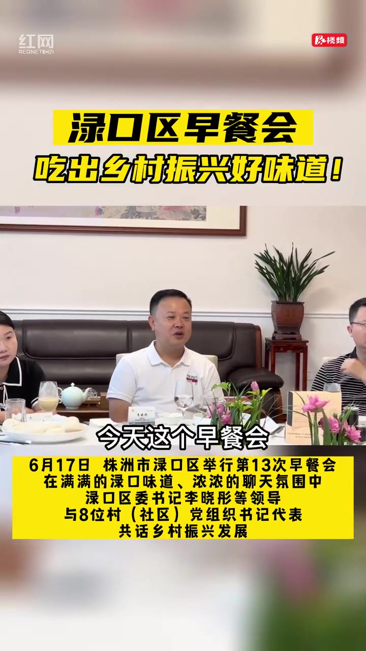 渌口区“早餐会” 吃出推进工作开展的好味道