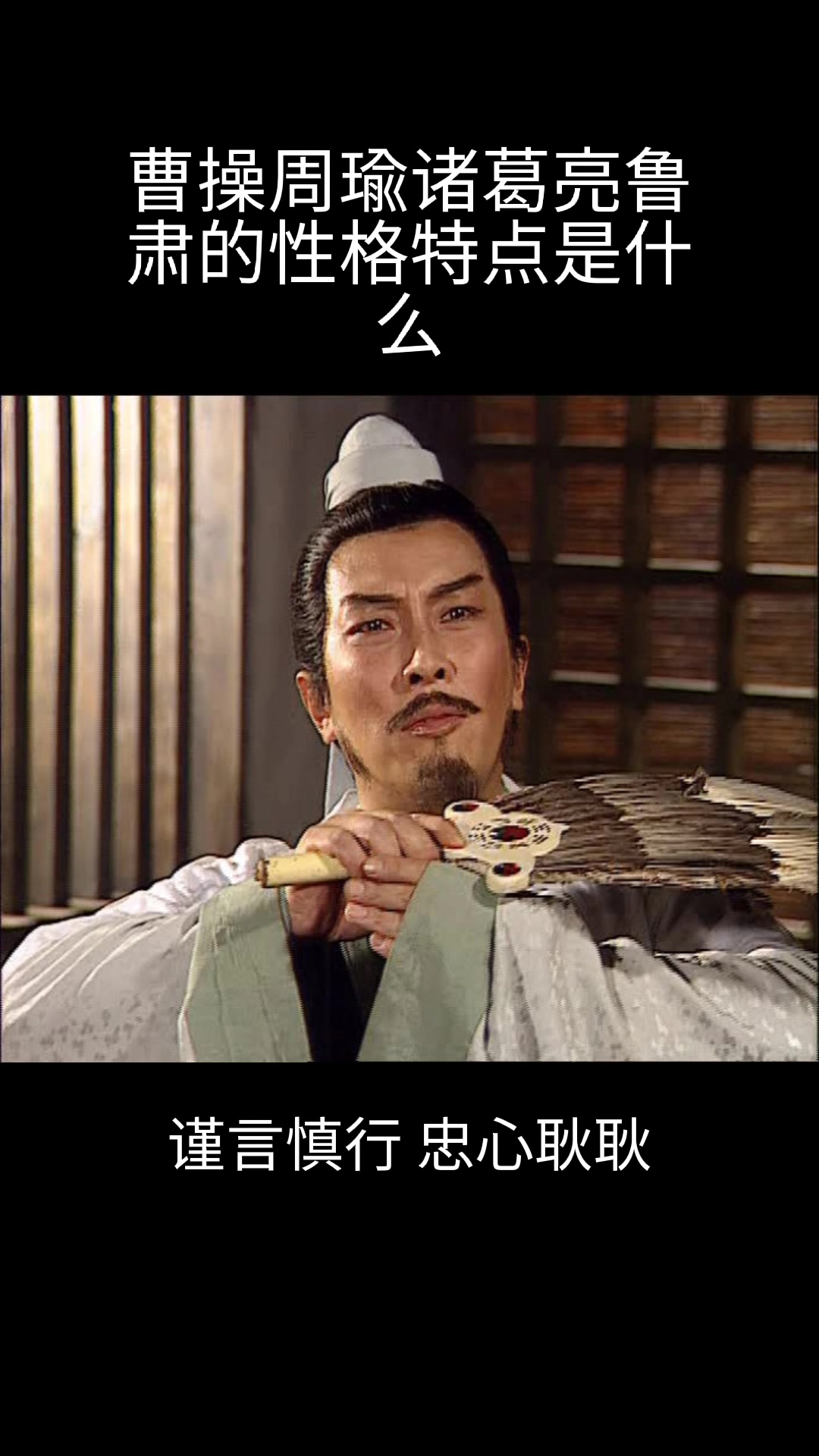 曹操周瑜诸葛亮鲁肃的性格特点是什么