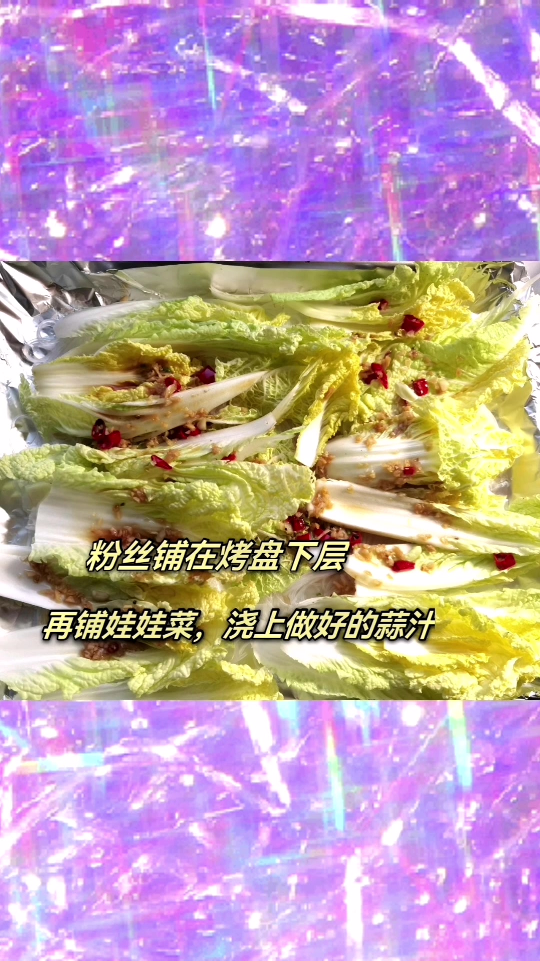 烤箱蒜蓉粉丝娃娃菜