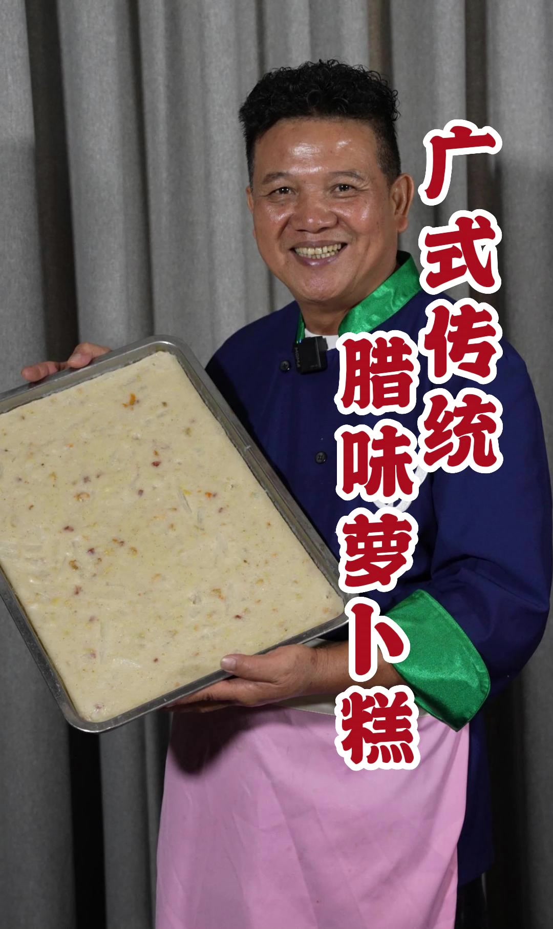 舅父学堂开播～广式传统腊味萝卜糕～美食 在家做美食 妈呀太香了 就是这个味儿(梁万新)本周