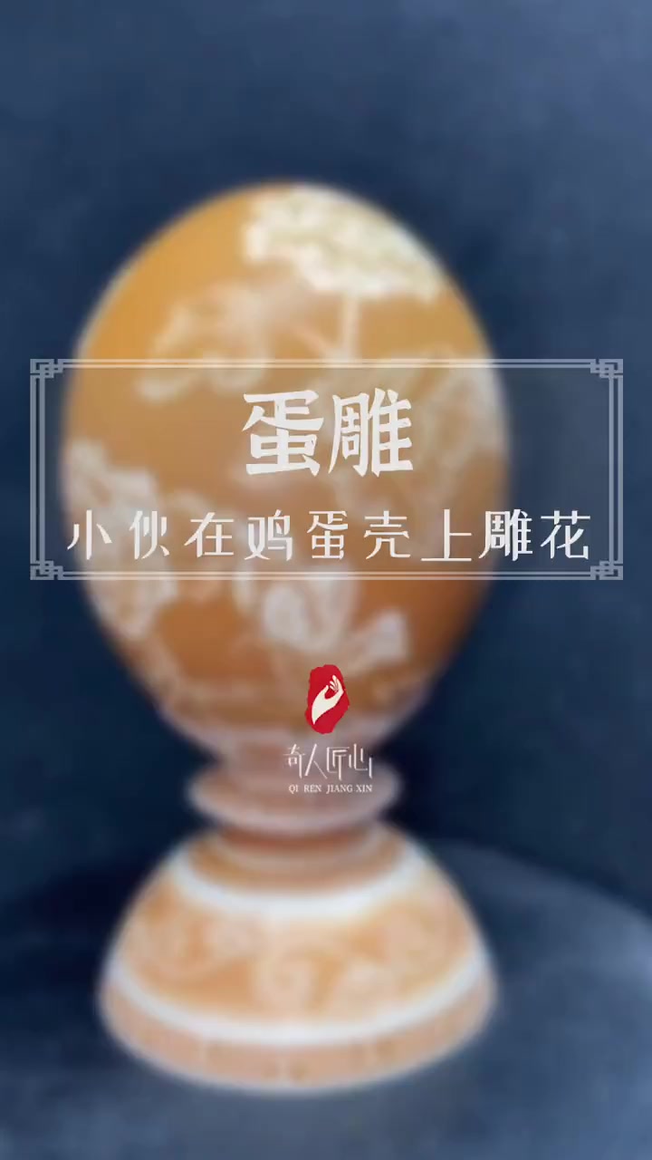步步惊心!小伙在鸡蛋壳上雕花,网友:大气都不敢出一下!蛋雕 奇人匠心 非遗奇遇记 匠心进万