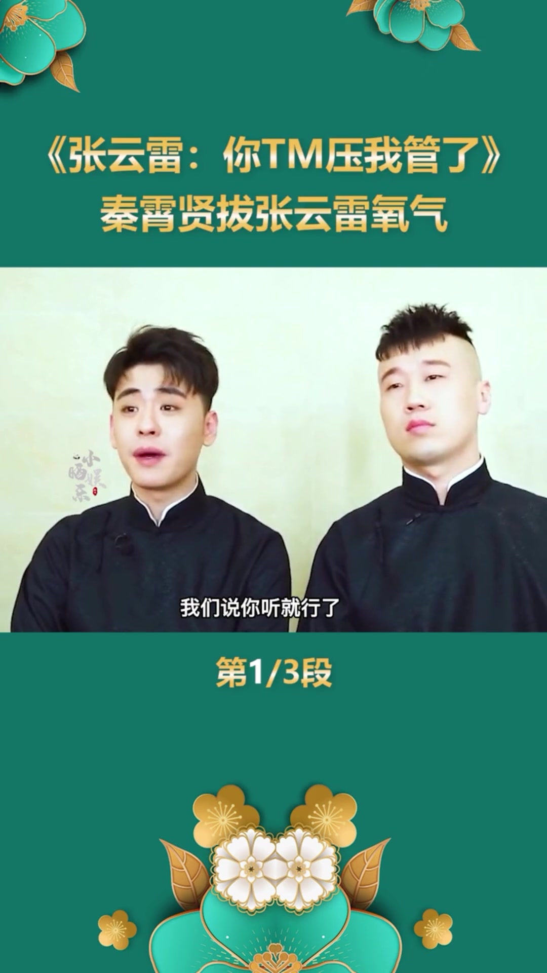 张云雷:你压我管了