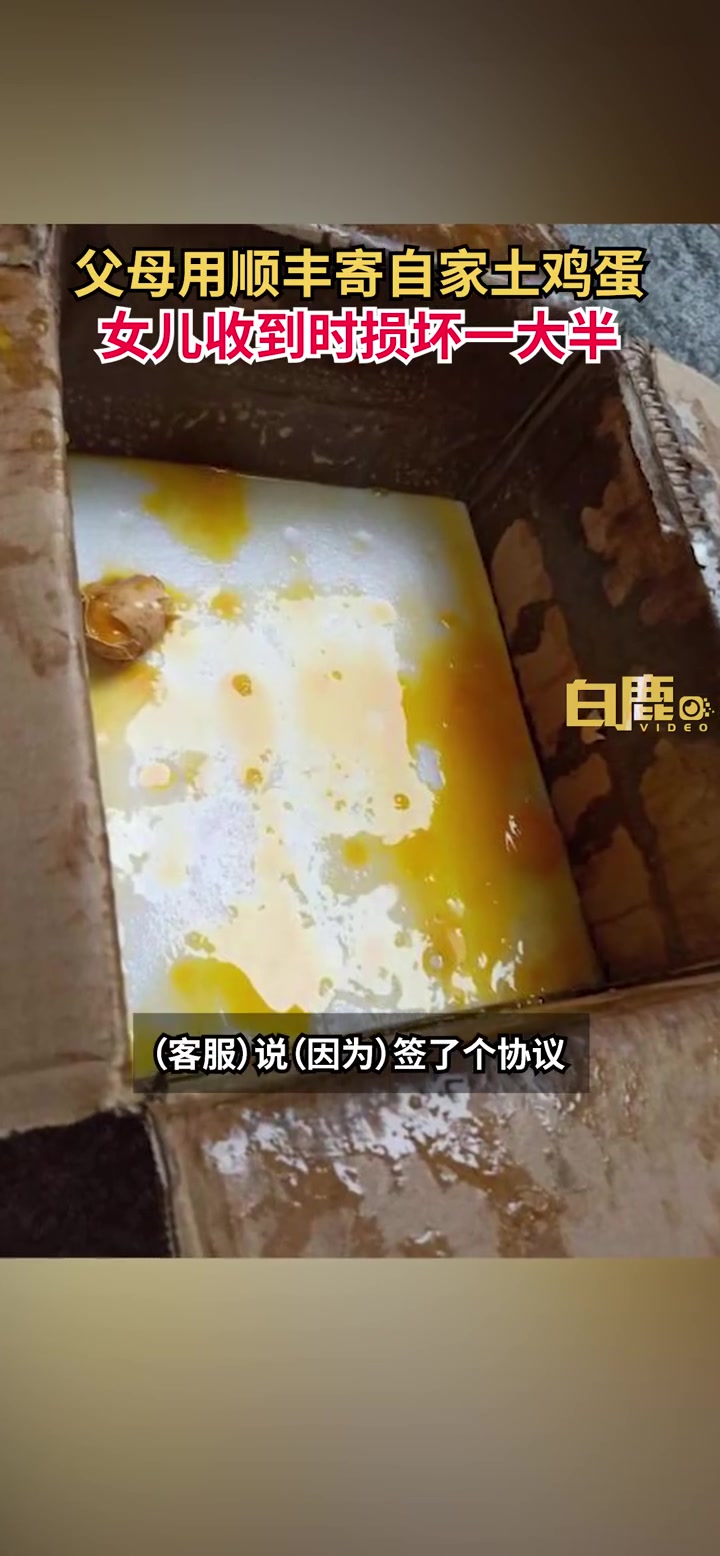 「顺丰寄土鸡蛋碎大半只赔18元优惠券,女子:父母寄的很心疼」微博民生 据 白鹿视频 报道: