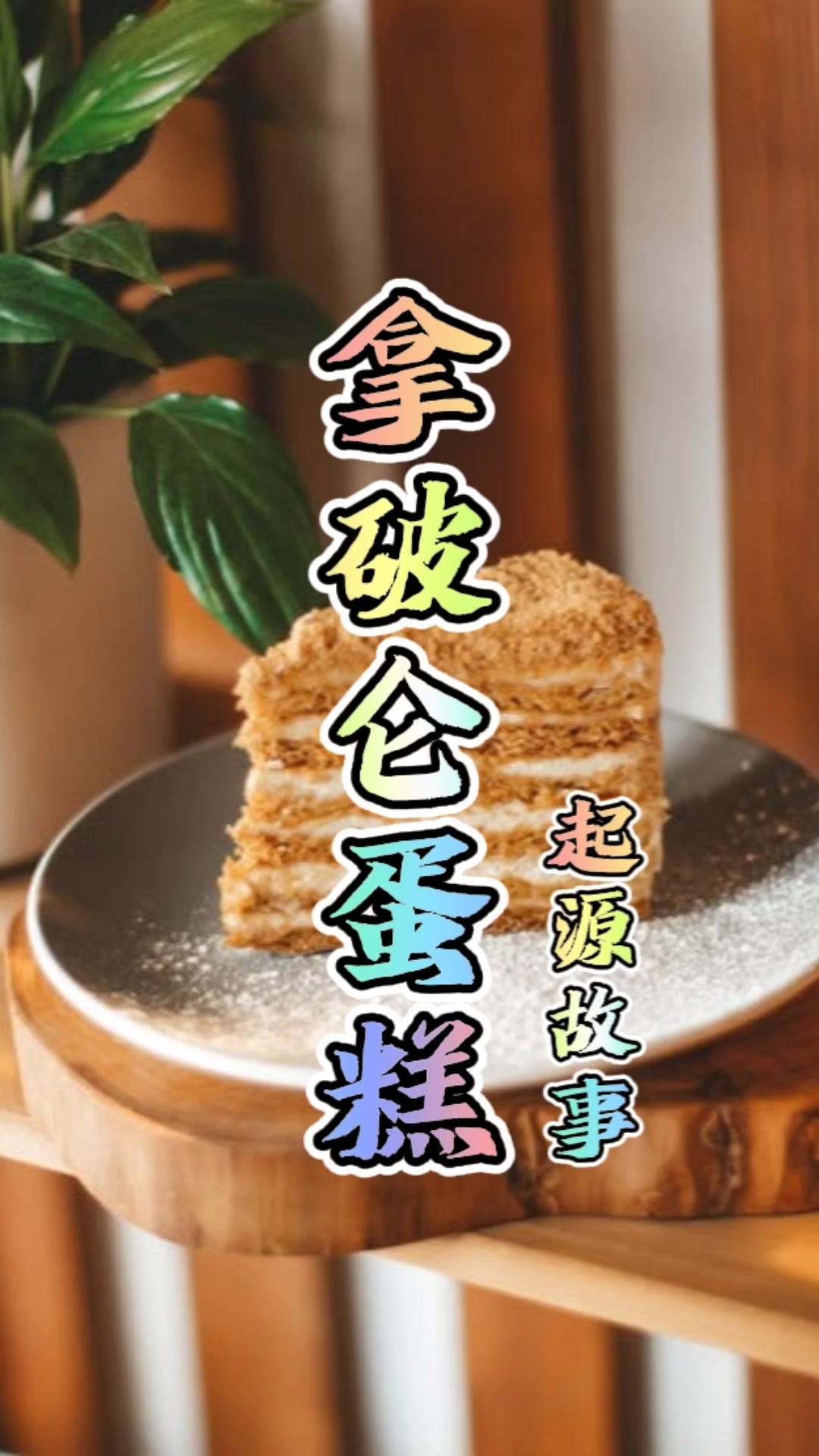 拿破仑蛋糕 起源故事