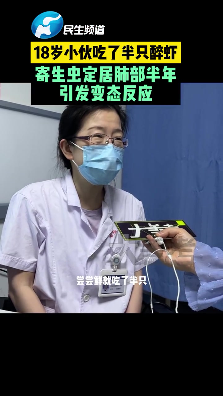 半年前,洛阳18岁小伙聚餐吃了半只醉虾,感染肺吸虫,寄生虫在肺部定居,引发变态反应 不可思