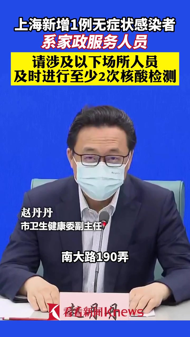 上海新增1例本土无症状感染者系家政服务人员