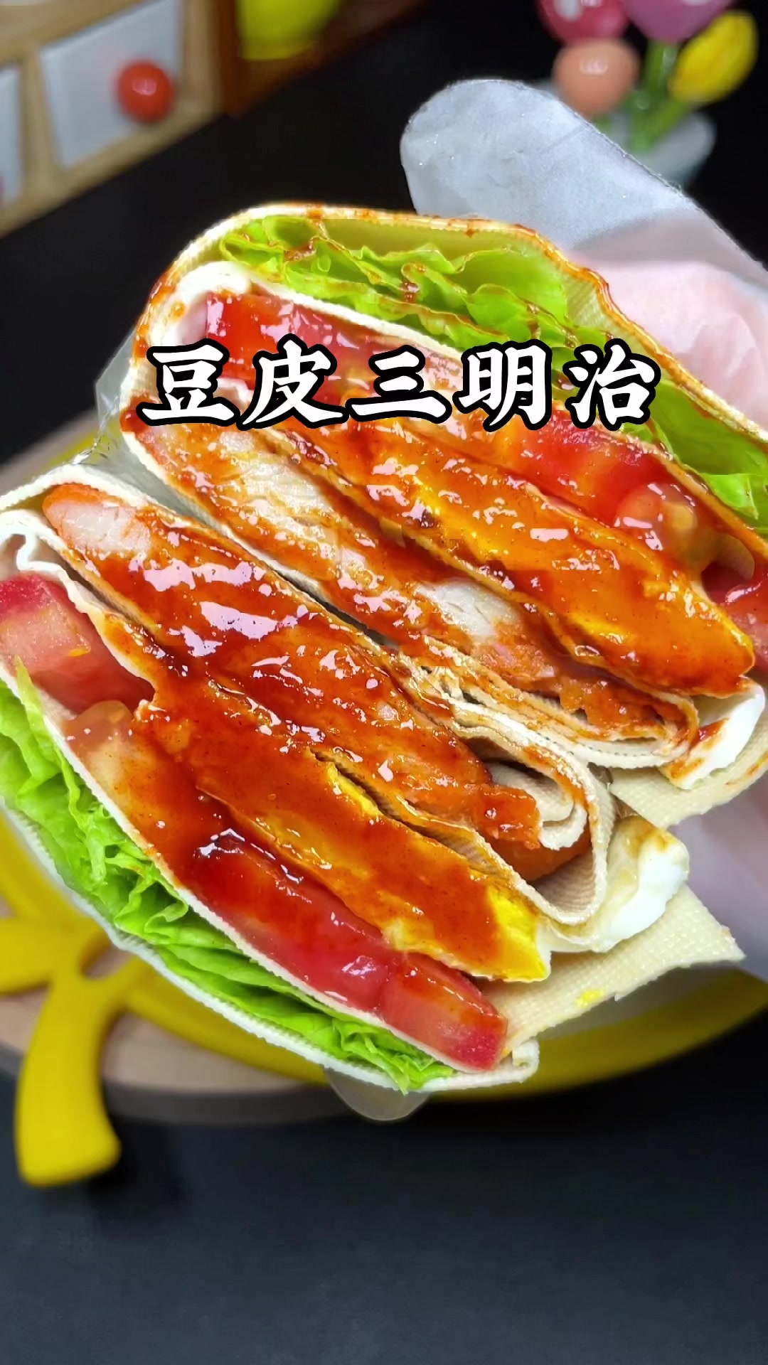 关晓彤同款豆皮三明治,好吃热量低