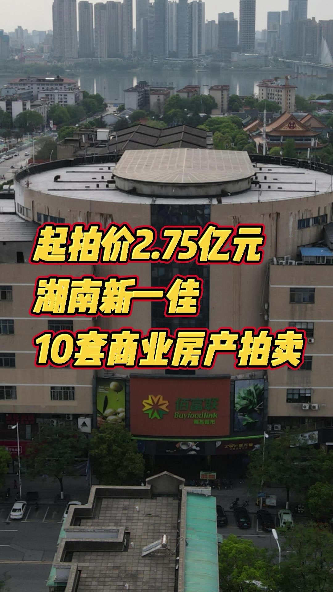起拍价2.75亿元!湖南新一佳10套商业房产拍卖