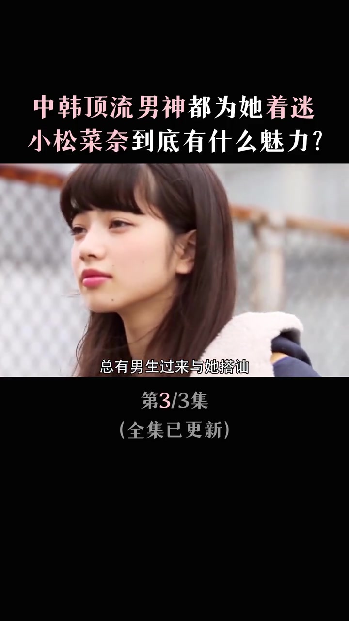 小松菜奈:一张高级厌世脸却收割权志龙菅田将晖两大男神
