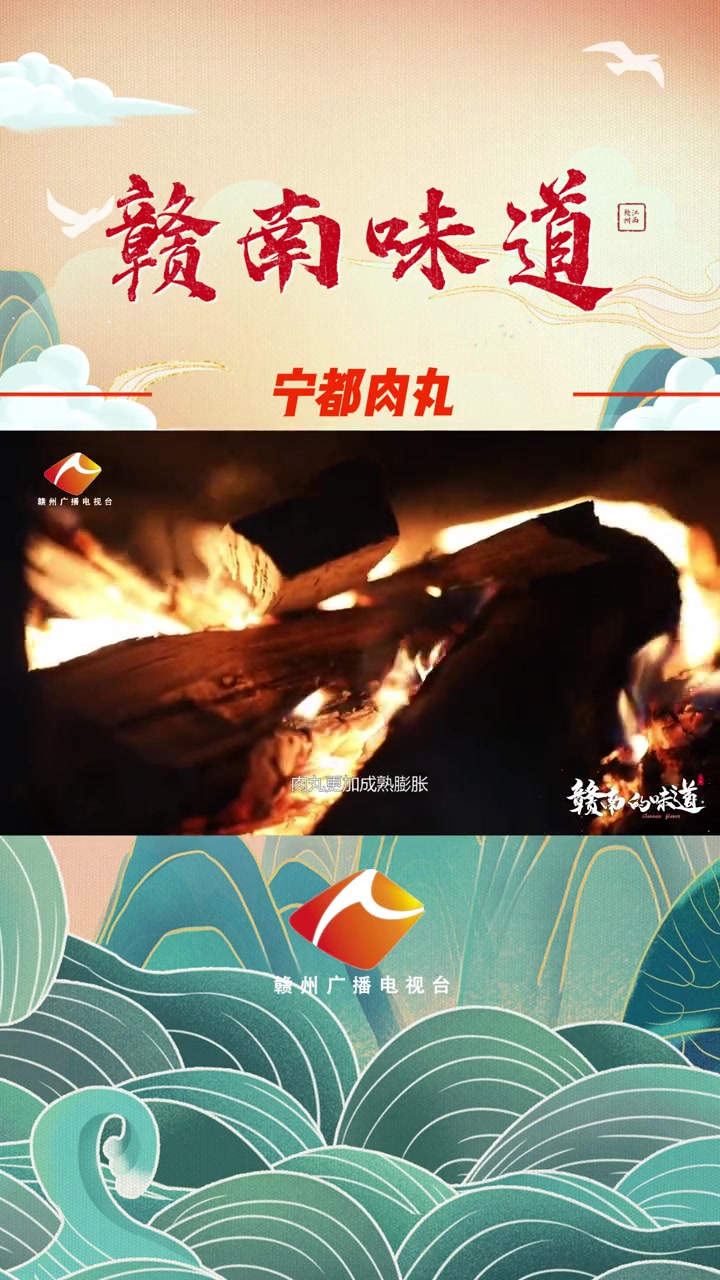 赣南的味道-宁都肉丸