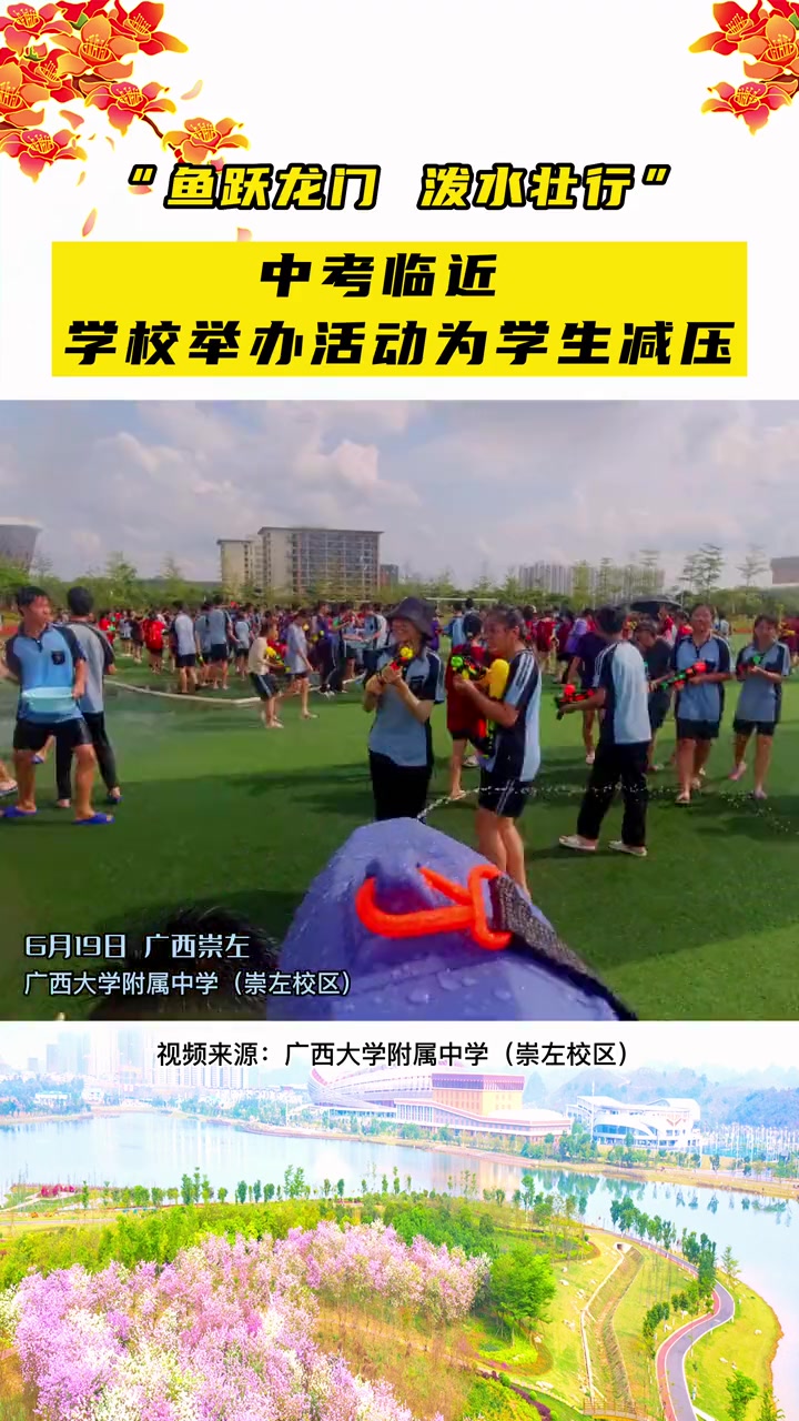 6月19日,广西大学附属中学崇左校区。中考临近学校举办“鱼跃龙门 泼水壮行”活动为学生减压