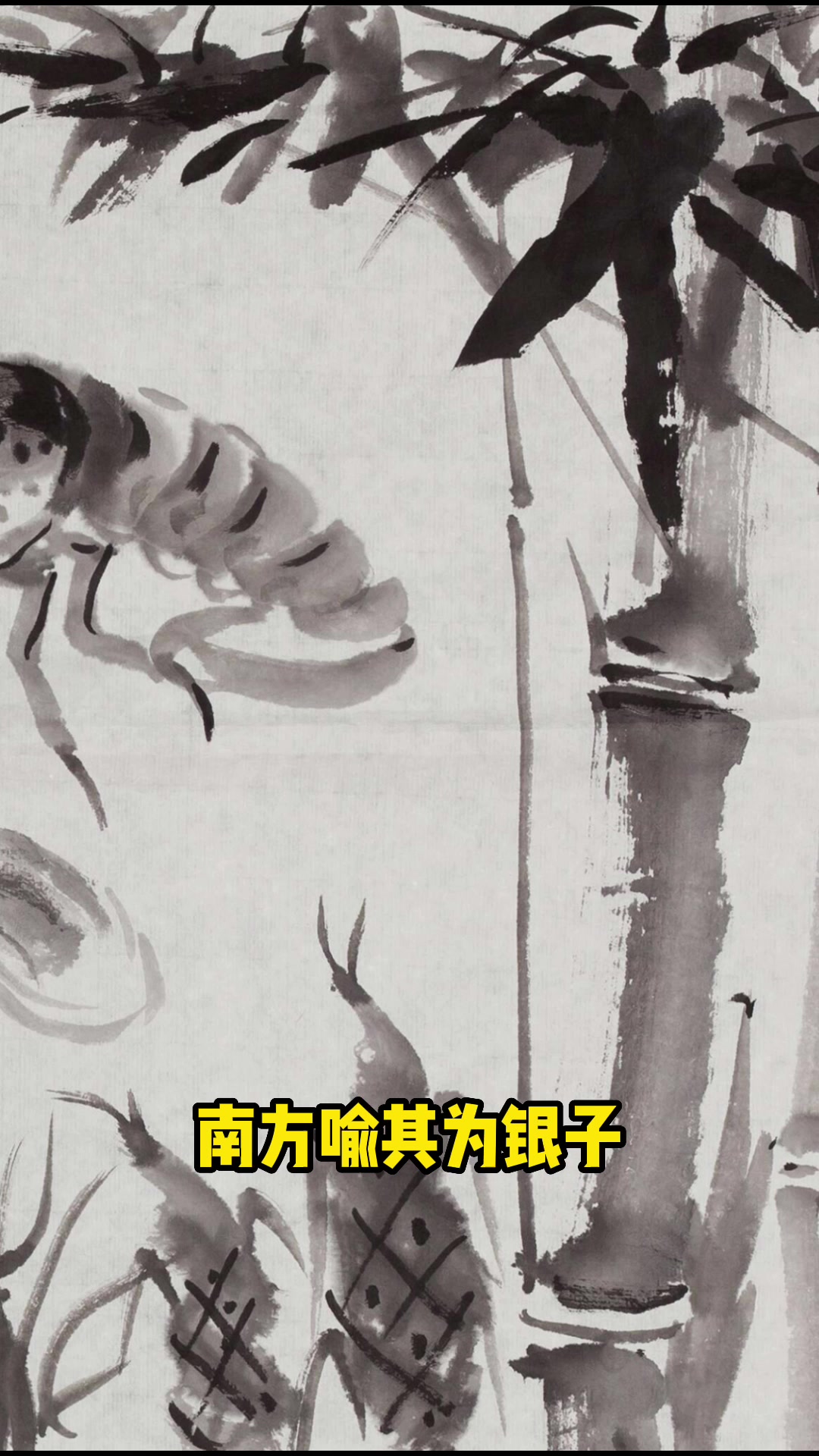 每日艺赏——邓浩《虾趣》赏析