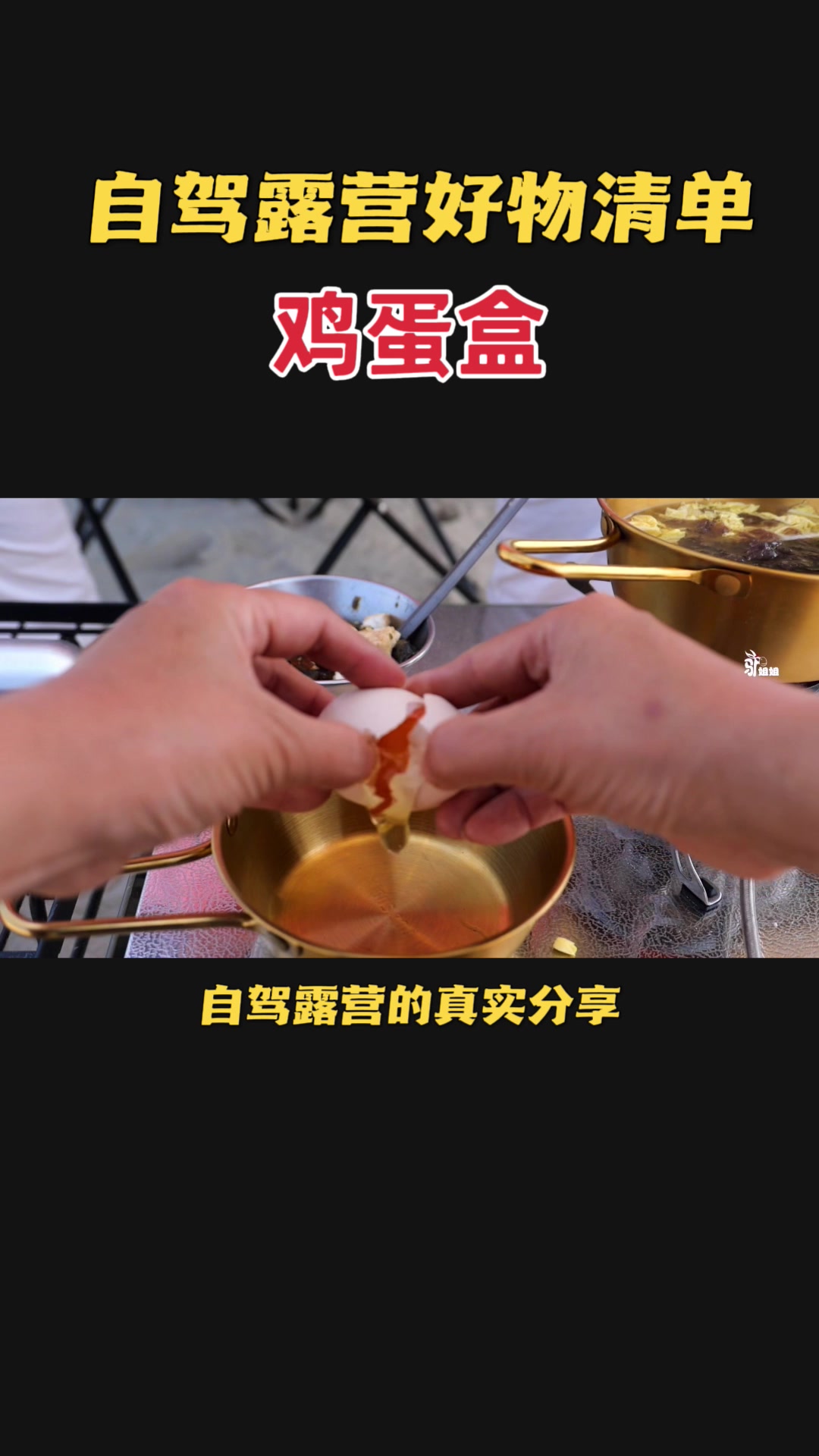 露营带鸡蛋,别用这种壳
