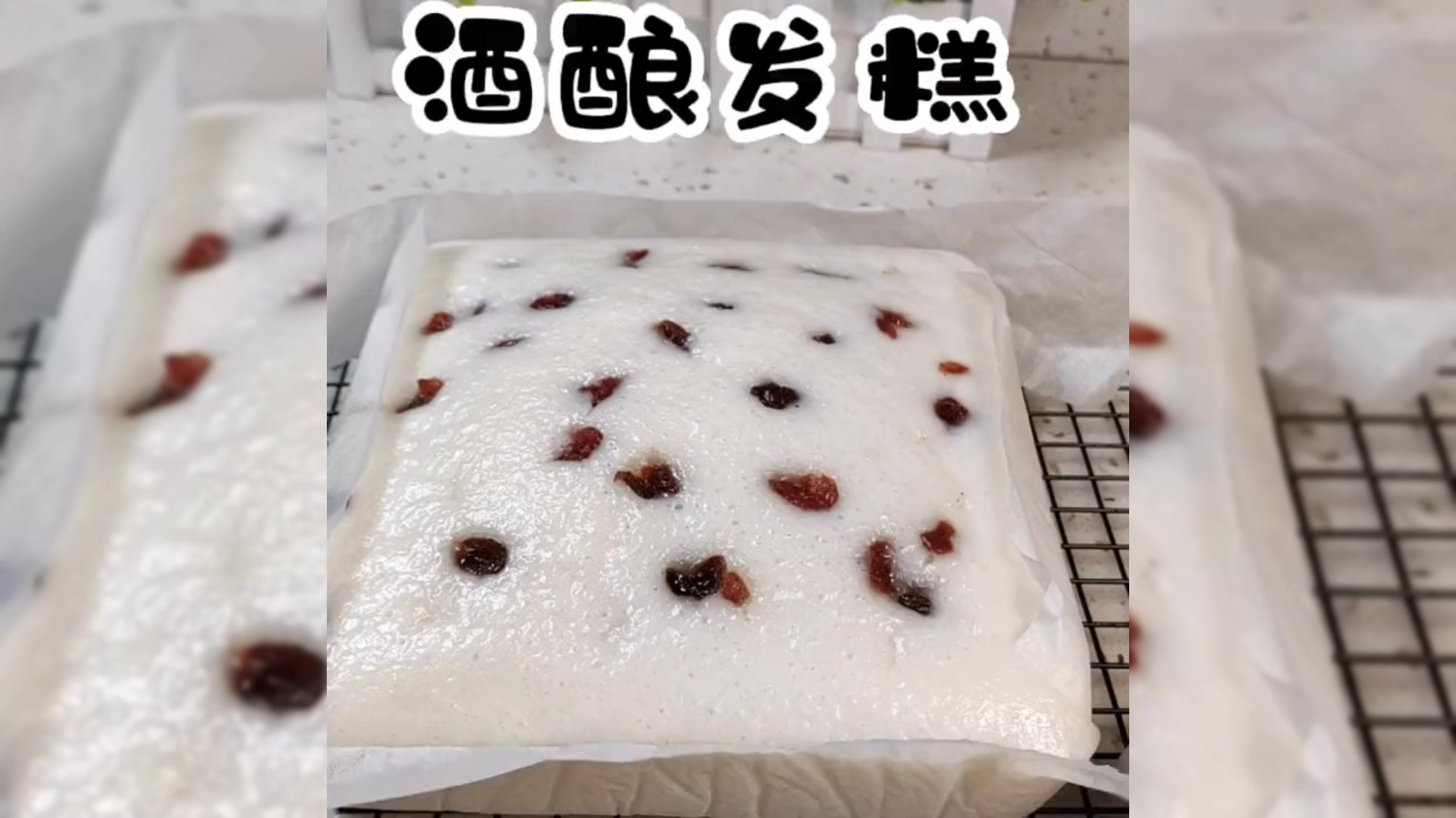 很多人喜欢吃酒酿发糕,但不会做,今天给大家分享发糕的做法