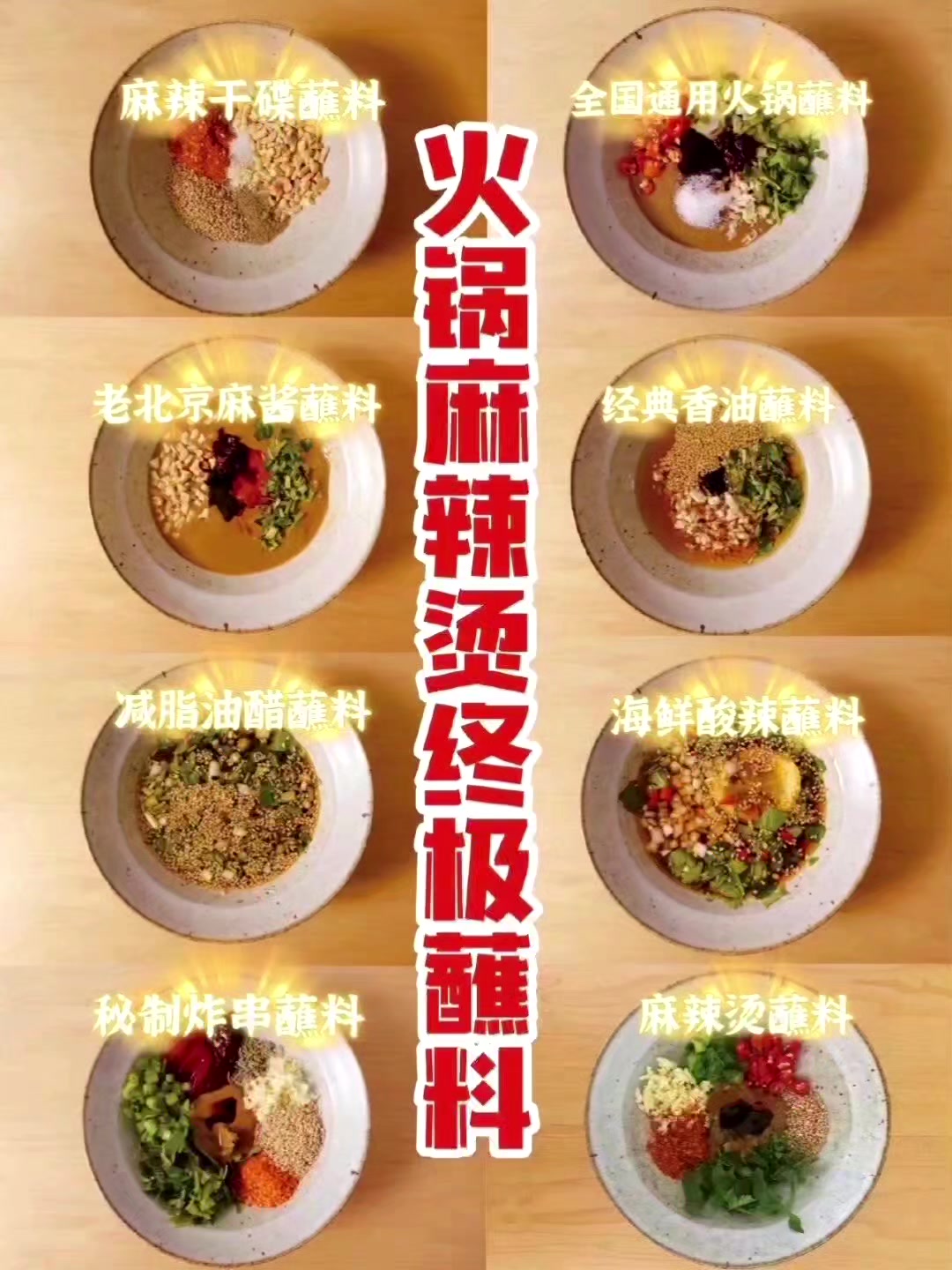 火锅麻辣烫神仙蘸料!