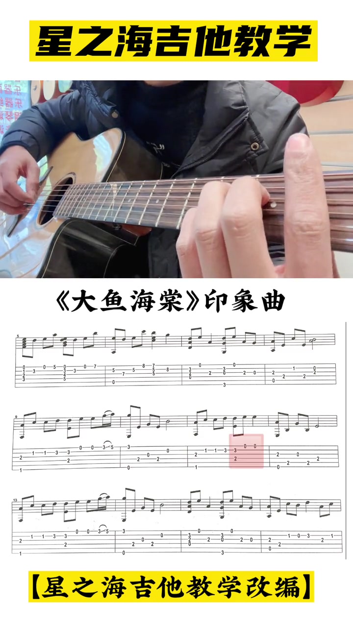 吉他教学、吉他谱、大鱼海棠