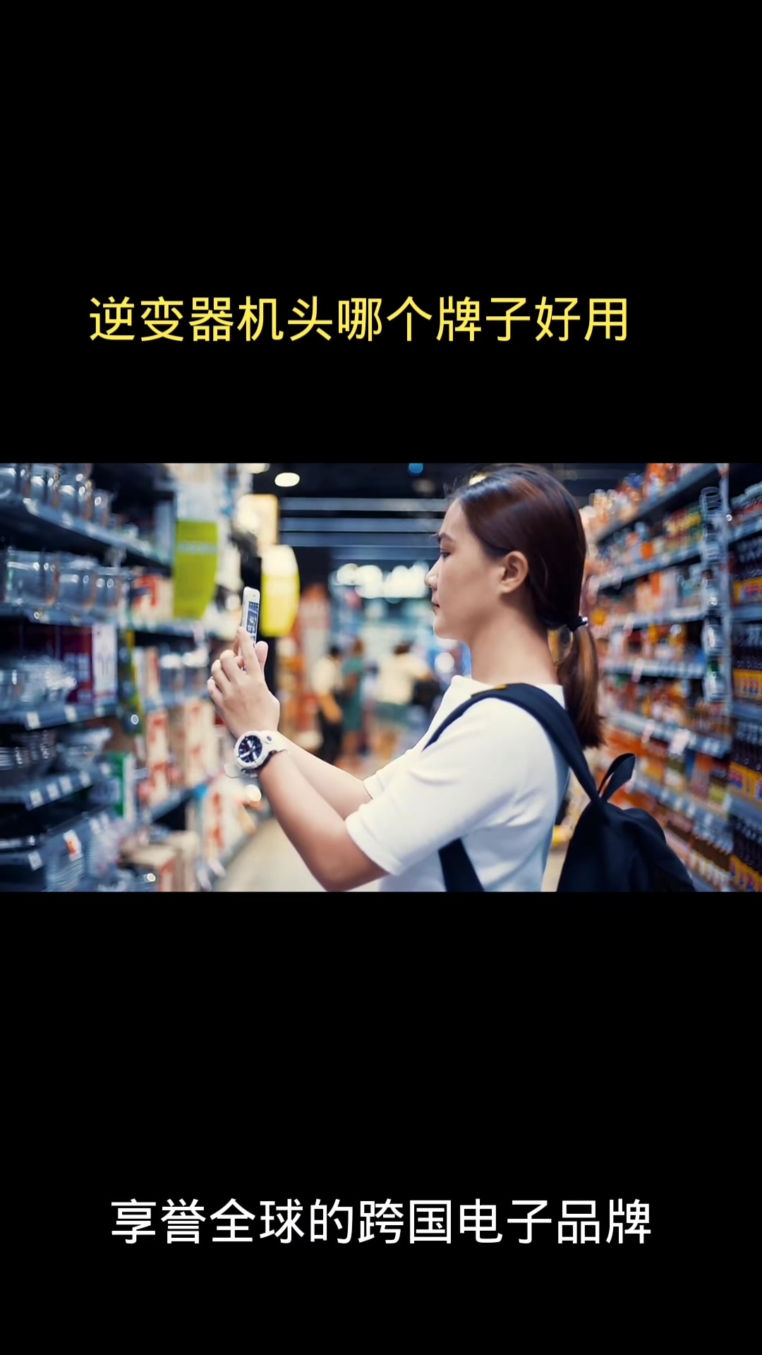 逆变器机头哪个牌子好用