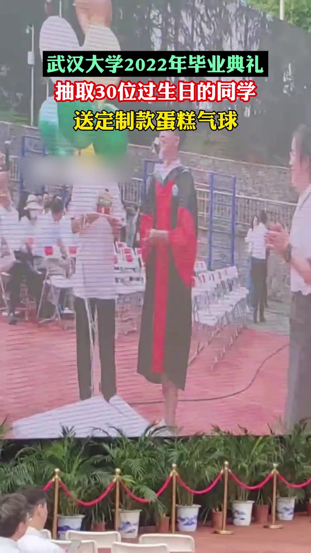武汉大学毕业典礼,抽取30名过生日的同学送定制气球蛋糕!