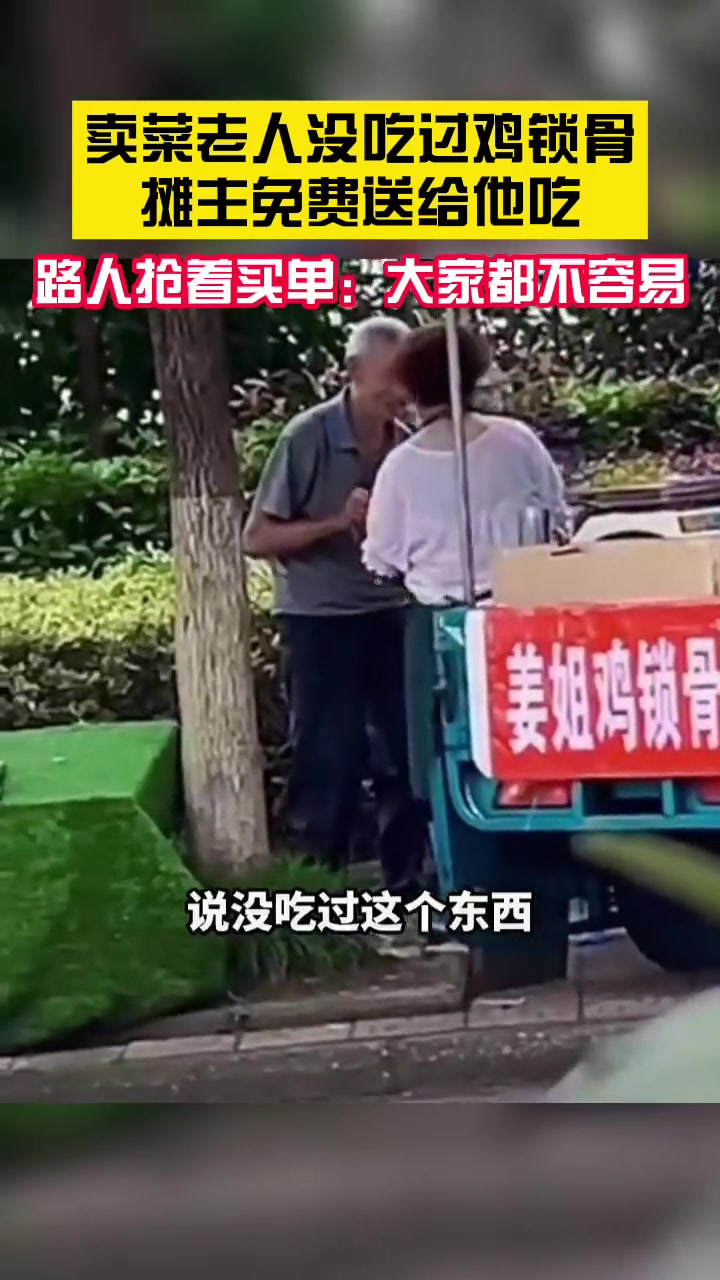 卖菜老人没吃过鸡锁骨,摊主免费送给他吃,不肯收老人的钱。路人看到后抢着买单