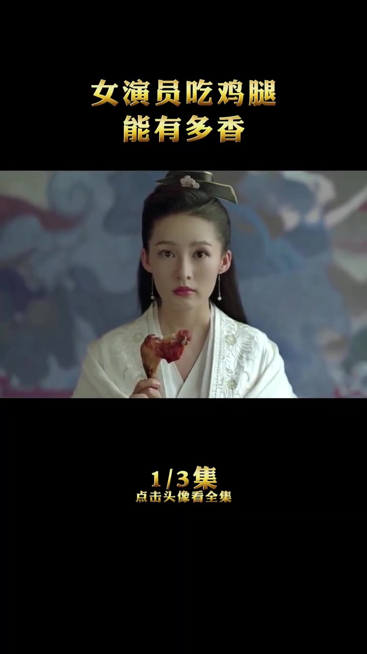 女演员吃鸡腿能有多香,你心中的鸡腿姑娘是谁呢?