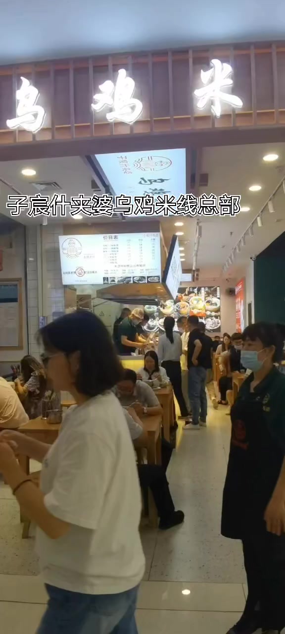 子宸什夹婆乌鸡米线总部