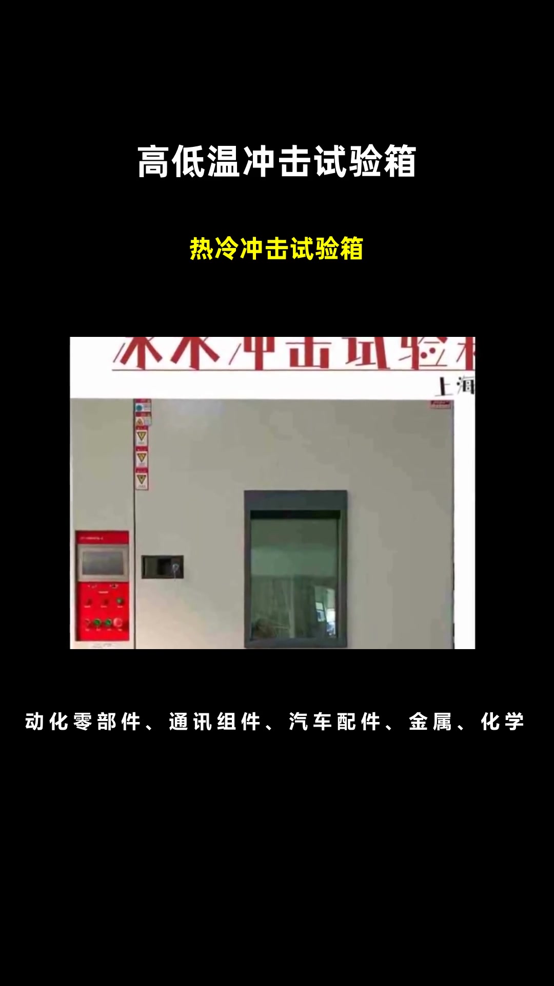 两箱式热冷冲击试验机系统和结构讲解,更直观了解该系列的产品知识