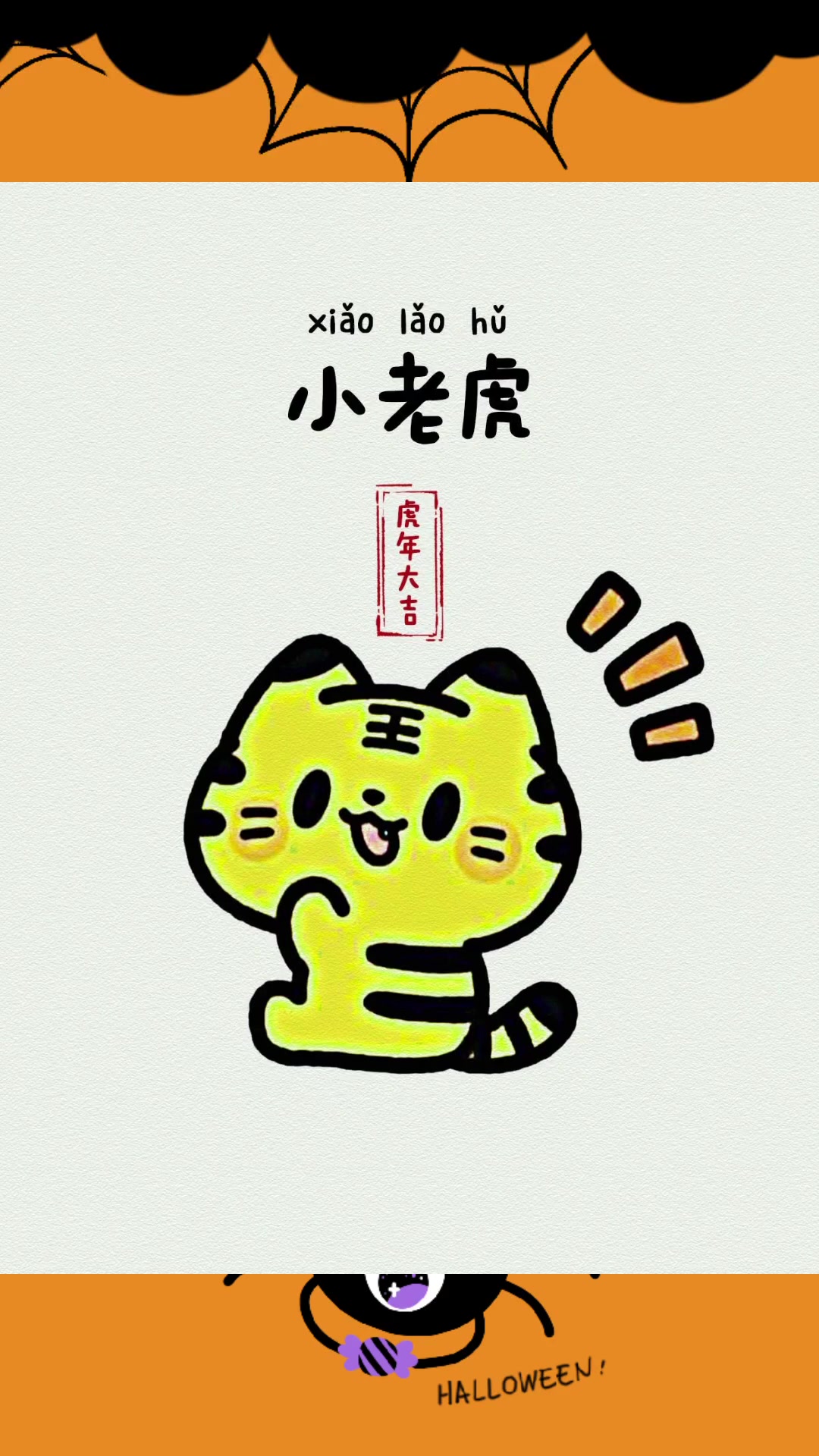 儿童简笔画:小老虎
