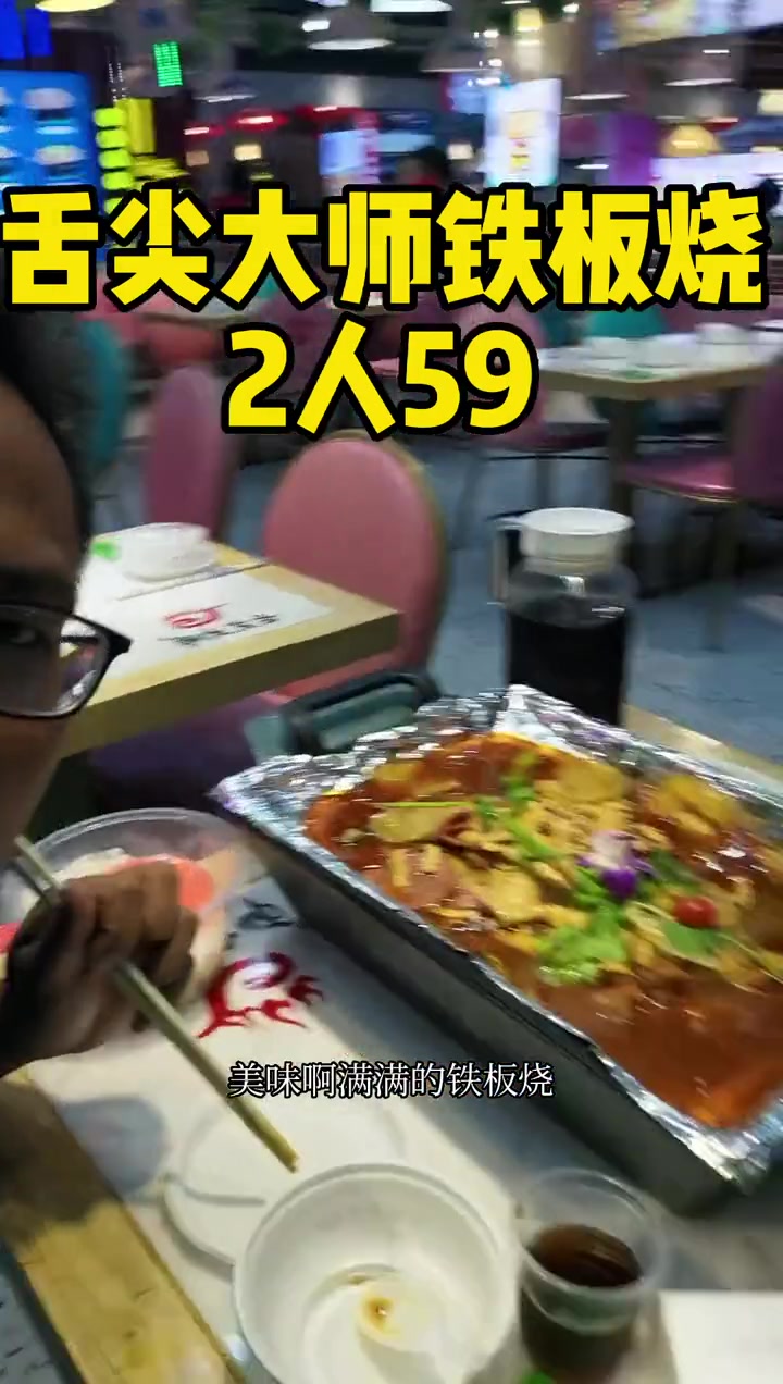 花1小时的工资来吃#舌尖大师 光谷的舌尖大师这样一份铁板锅59快点击地址团购吧#同城美食 