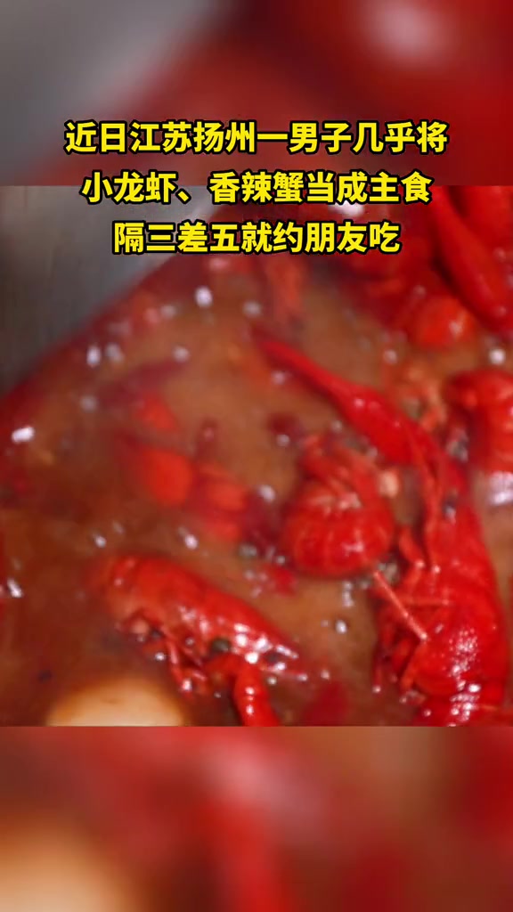 小龙虾好吃需适度!男子长期小龙虾配酒当主食后痛风